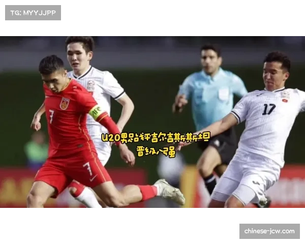 北京男足U20晋级八强 青年梯队建设成效逐步显现